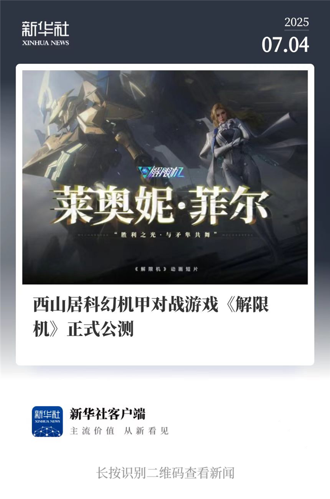 国产科幻游戏《解限机》公测爆火,新华社再次“点将”西山居