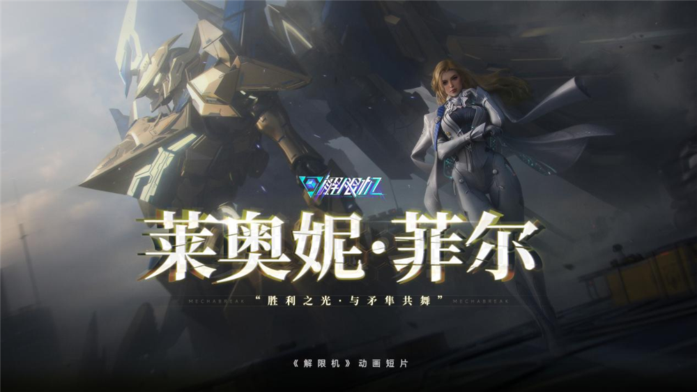 国产科幻游戏《解限机》公测爆火,新华社再次“点将”西山居