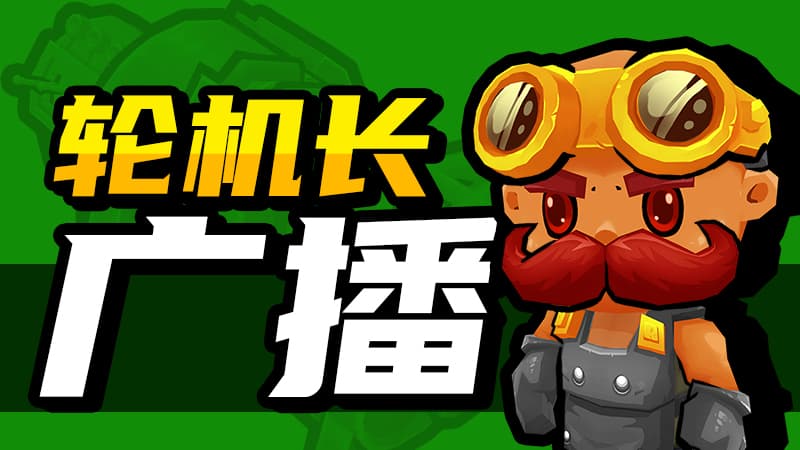《开炮吧方舟》新补丁上线,多项内容优化与未来更新方向公布