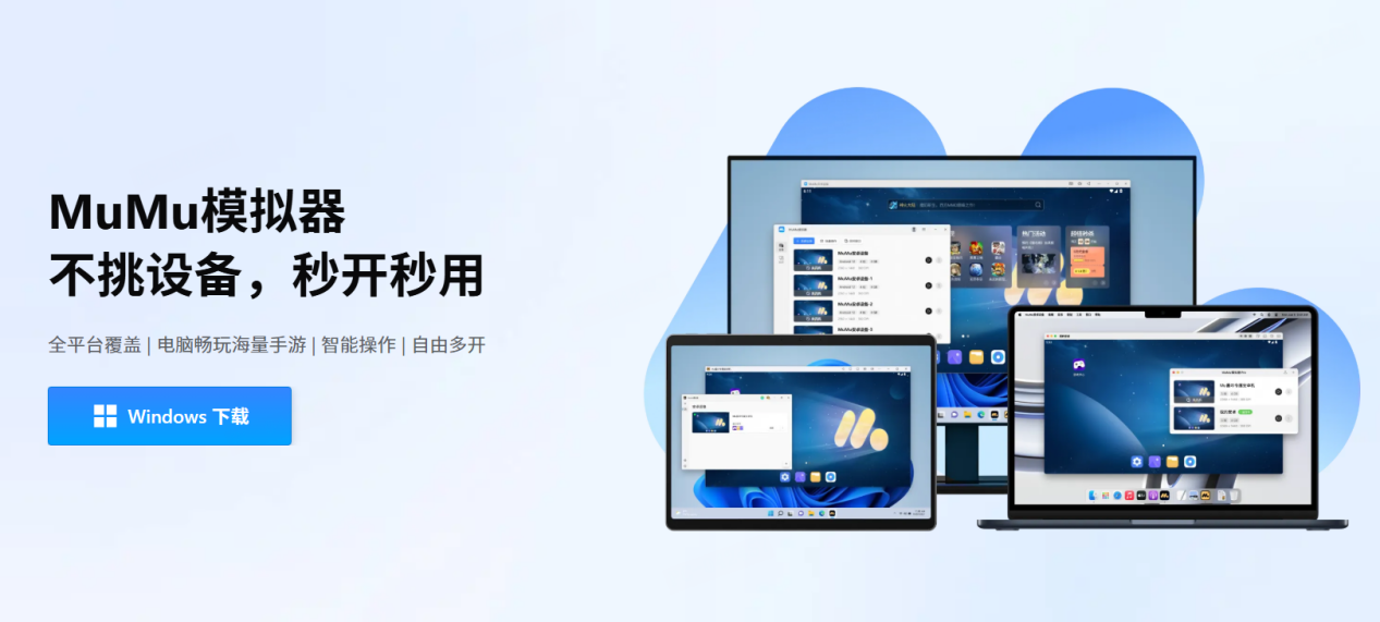 MuMu模拟器5.0版本正式发布,首个全平台覆盖的安卓模拟器