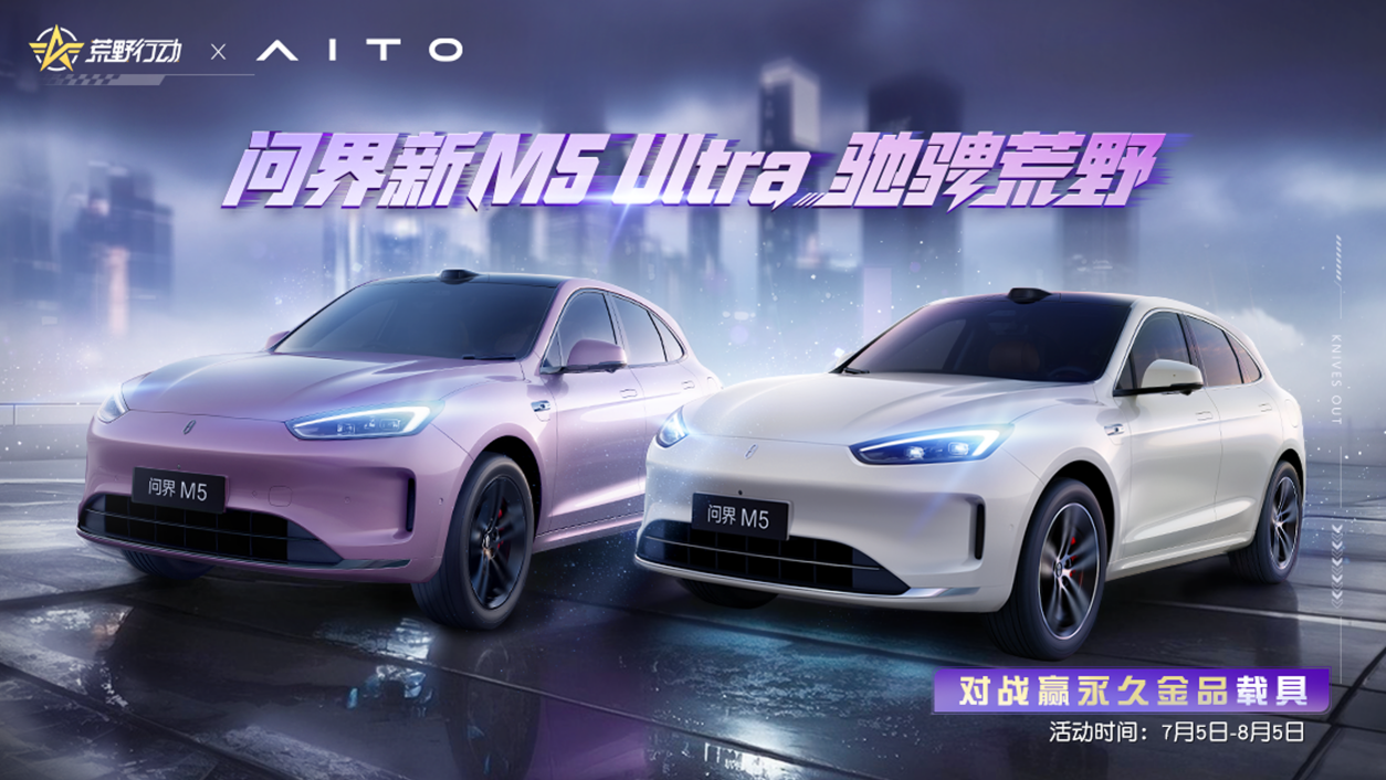破界驭境：问界新M5 Ultra“陆地小坦克”登陆《荒野行动》