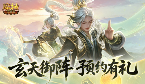 预约得年兽,魔域口袋版玄天御阵版本预约开启