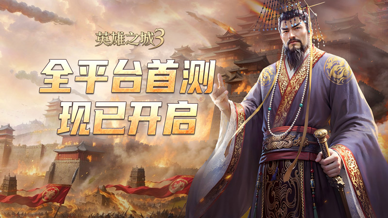 《英雄之城3》今日全平台首测,革新SLG体验引期待