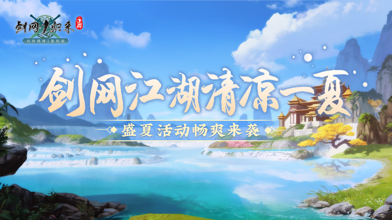 《剑网1：归来》双人竞技大赛来袭,冰爽盛夏活动带你清凉一下