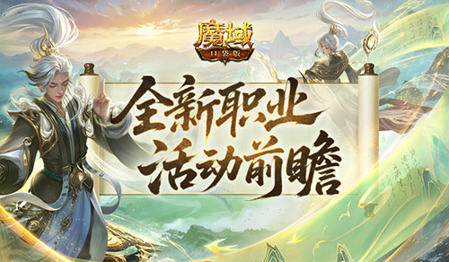 新职业来了,魔域口袋版太乙阵师前瞻活动