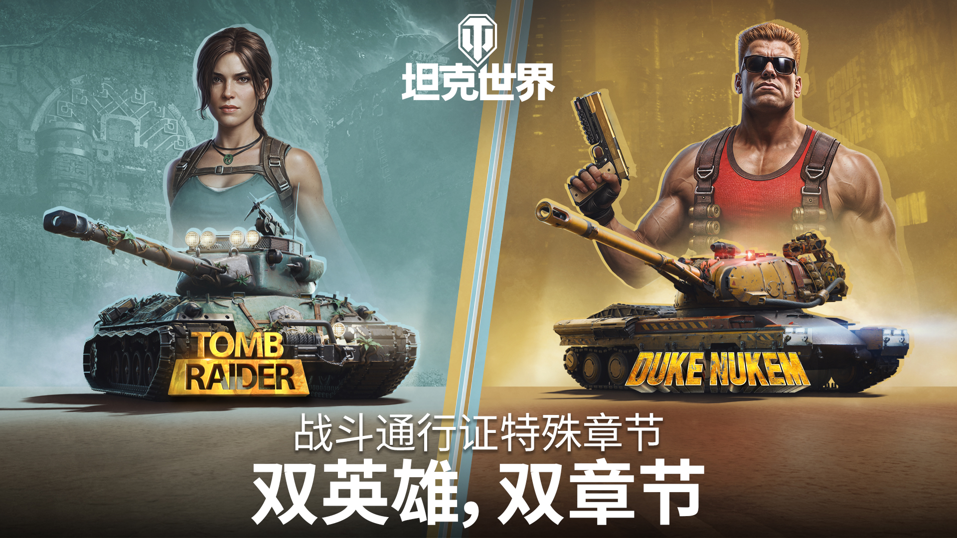 《坦克世界》1.29.1版本更新,古墓丽影毁灭公爵双联动即将开启