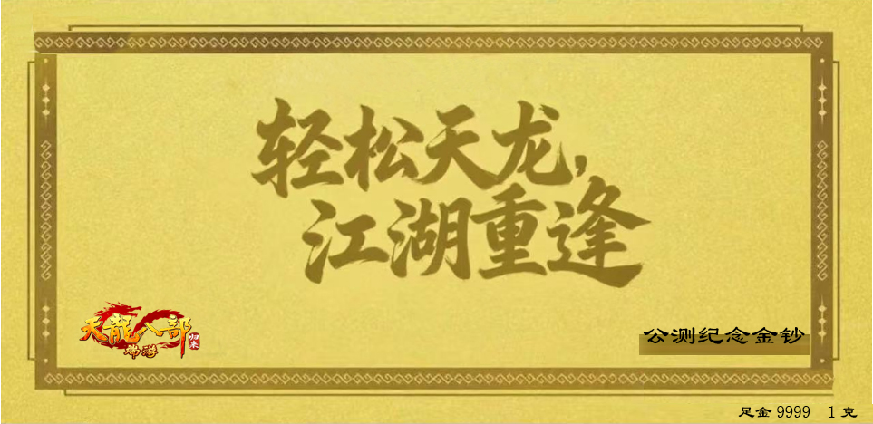 《天龙八部·归来》公测倒计时15天,黄金周开启：每天能领5克黄金
