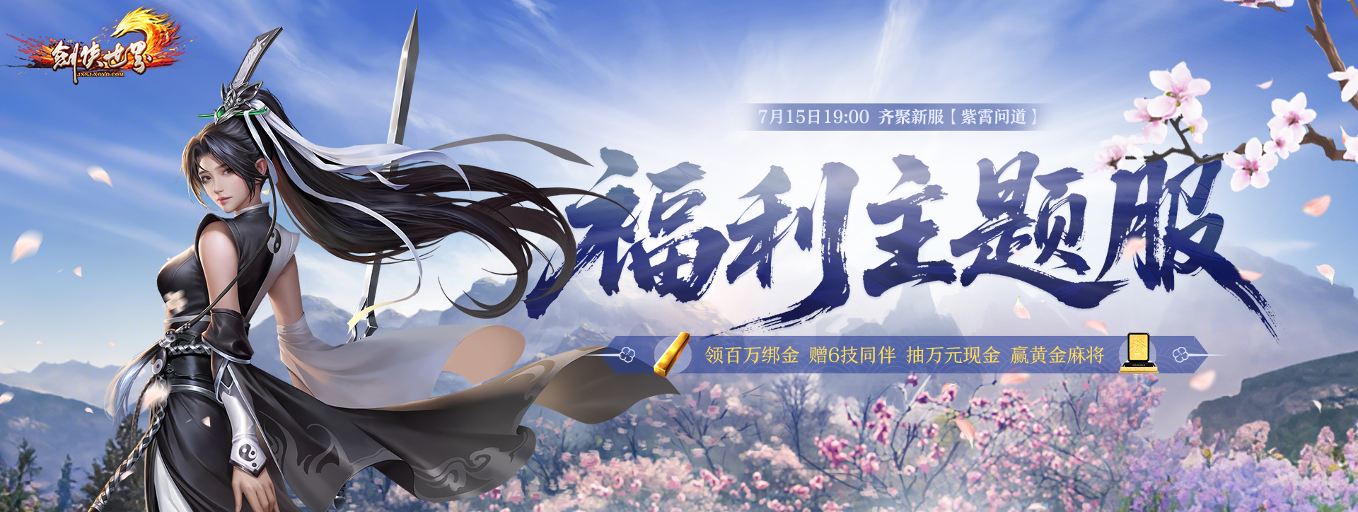 《剑侠世界端游》超爽福利资料片“天降洪福”,今日火热上线