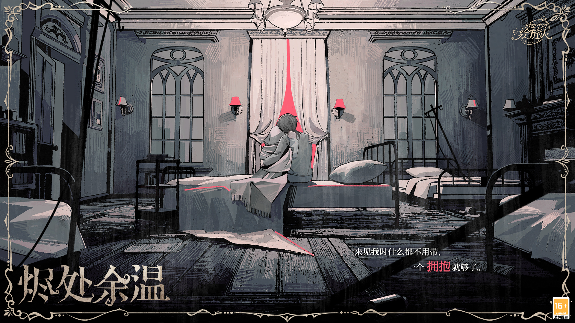 《时空中的绘旅人》×《第五人格》联动版本活动“庄园诡戏”7月10日开启