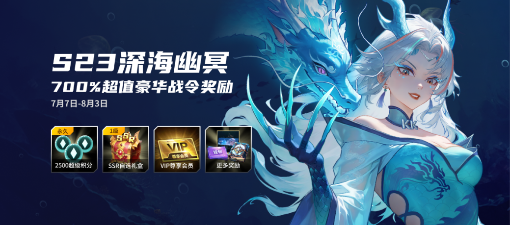 KK战令S23深海幽冥,尽享700%超值权益