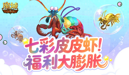 皮皮虾入侵亚特,魔域口袋版BOSS季福利膨胀