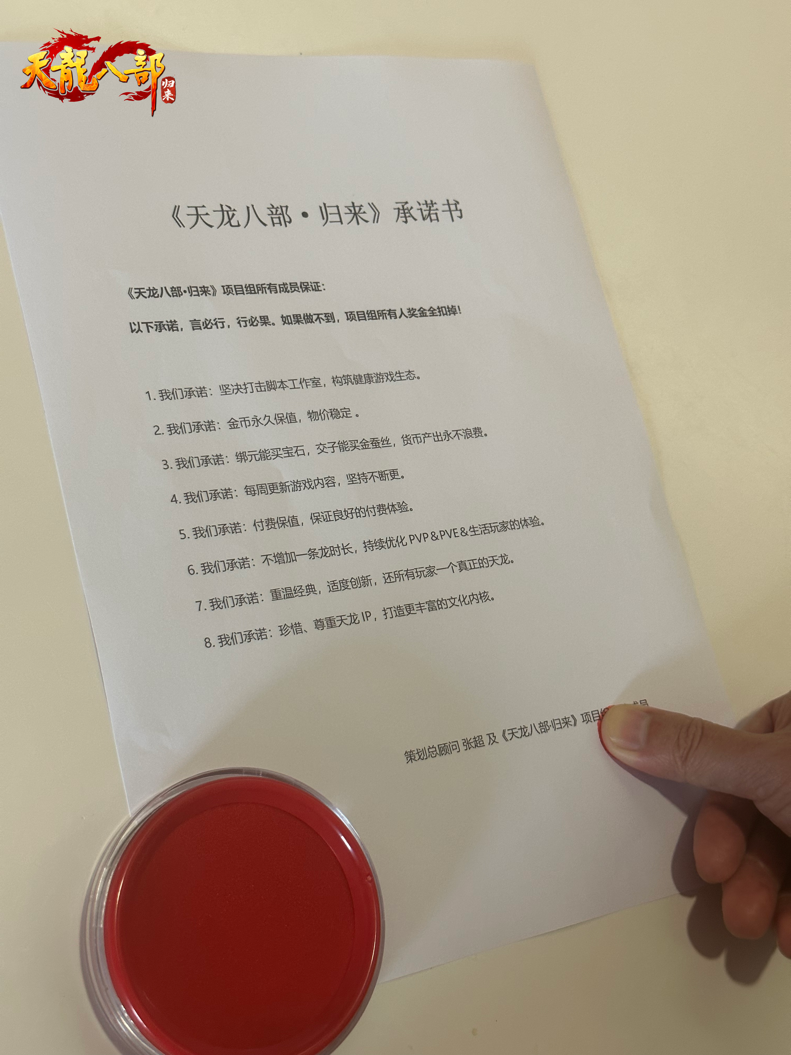 《天龙八部·归来》永久保值,项目组签字画押公测承诺书