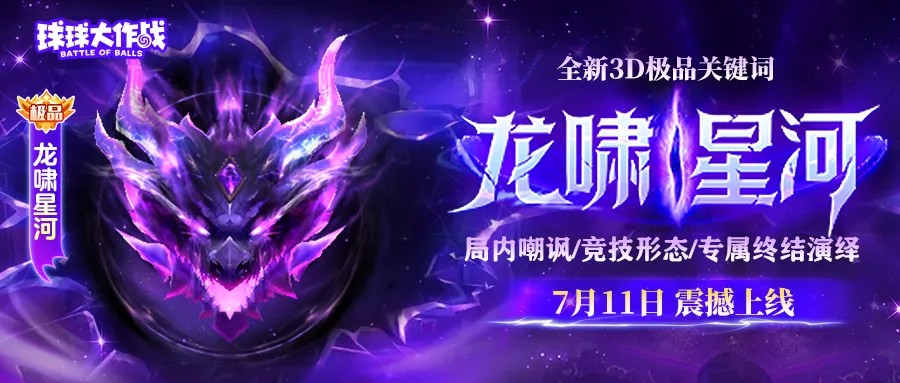 《球球大作战》怀旧服全民预约开启,张诗尧整活联动登场