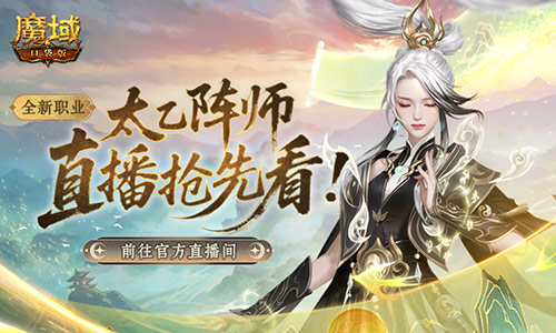 送转职道,魔域口袋版前瞻直播倒计时