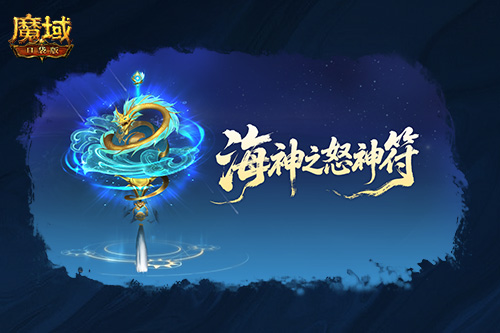 圣物迭代,魔域口袋版新版本内容介绍