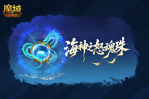 圣物迭代,魔域口袋版新版本内容介绍