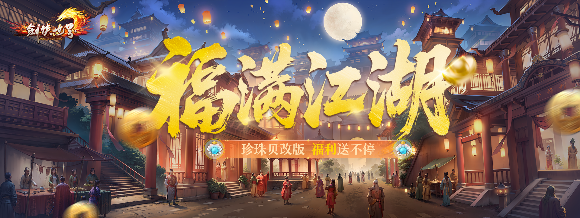 《剑侠世界端游》超爽福利资料片“天降洪福”,今日火热上线
