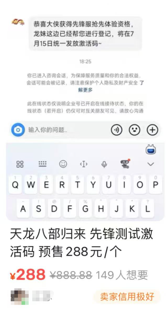 《天龙八部·归来》先锋服爆火,激活码一码难求炒到天价