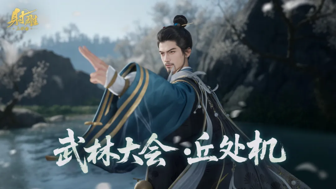 《射雕》丘处机携剑而来,武林大会再遇硬茬走位与协作的极致考验