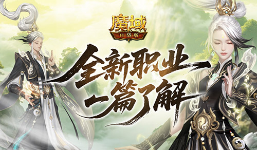 新职业一篇了解,魔域口袋版太乙阵师
