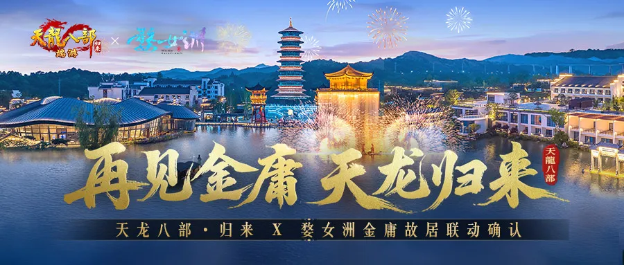《天龙八部·归来》先锋服预下载开启,千架无人机庆亮相金庸故居