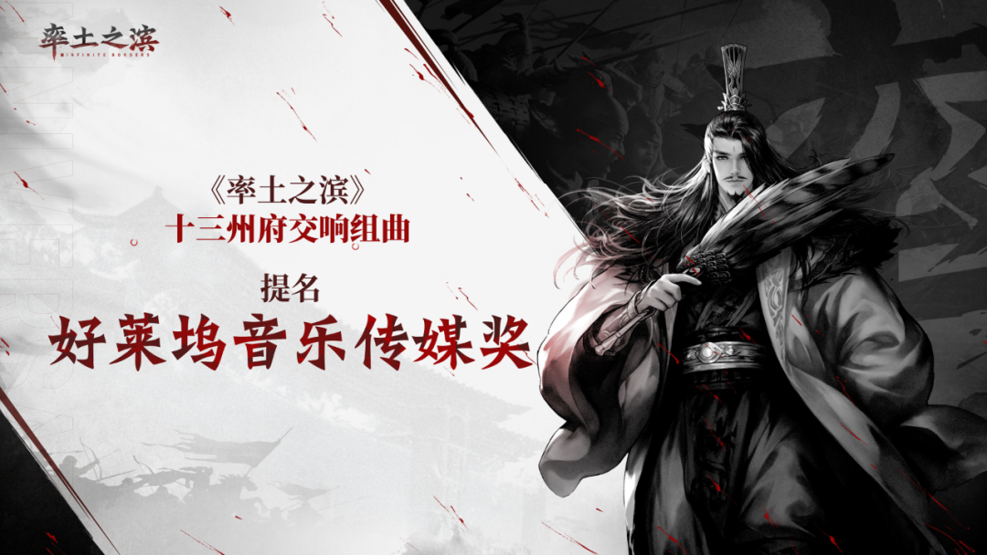 乐动十三州,《率土之滨》联动网易云音乐打造沉浸式征战新体验