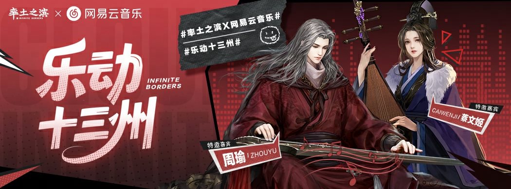 乐动十三州,《率土之滨》联动网易云音乐打造沉浸式征战新体验