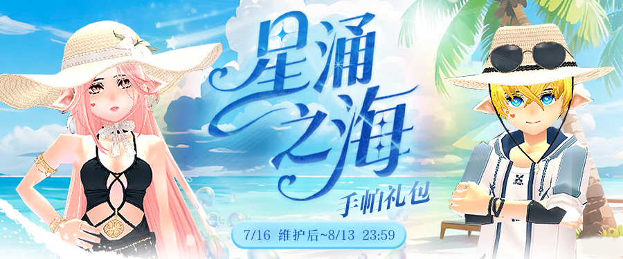 《洛奇》慵懒夏日,星海之涌泳装