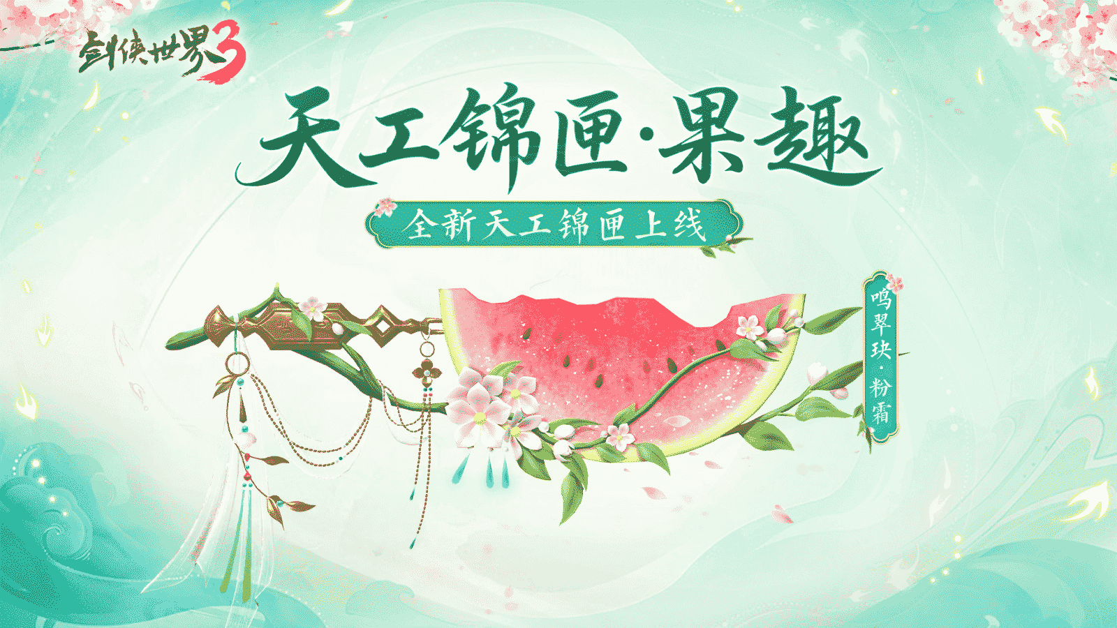 仲夏之约,《剑侠世界3》夏日新品上线