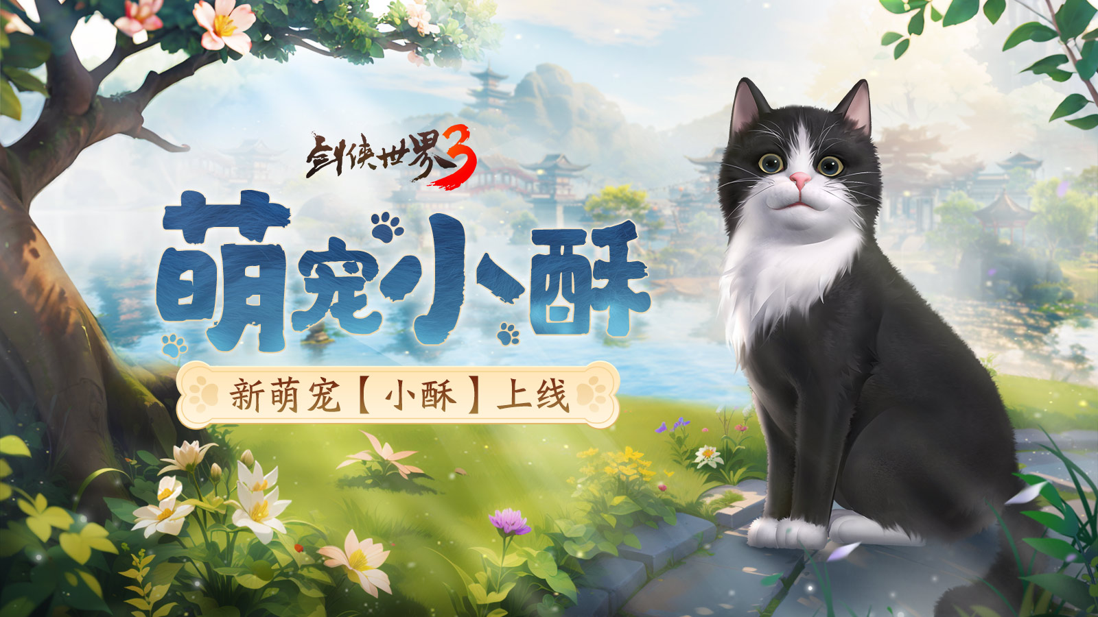 仲夏之约,《剑侠世界3》夏日新品上线