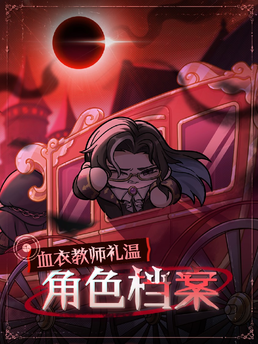 《蛋仔派对》“逃出惊魂夜”追捕者“血衣教师礼温”上线