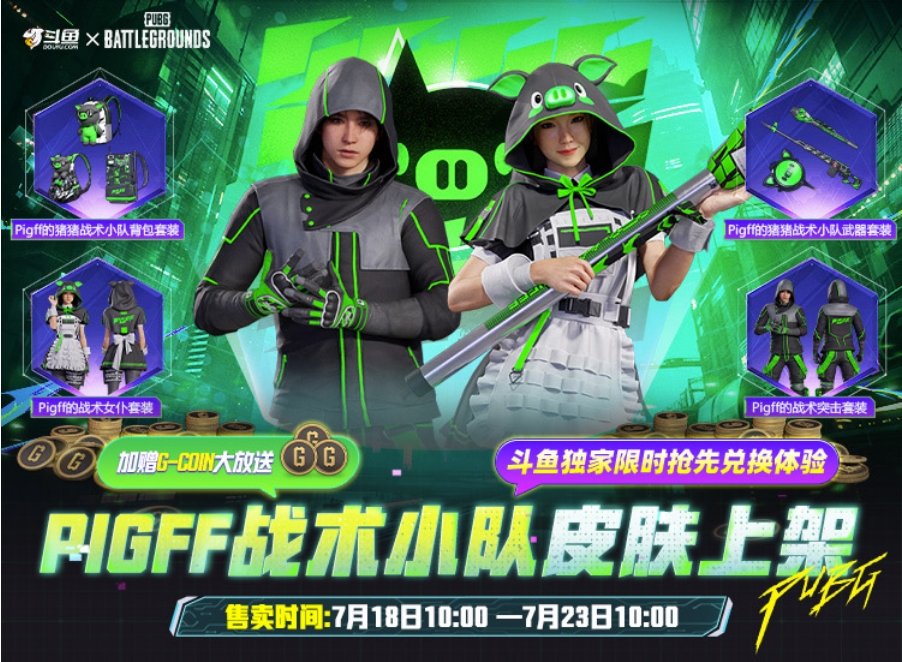 PUBG×pigff联名皮肤开售,HOT TIME活动赠送800G-Coin