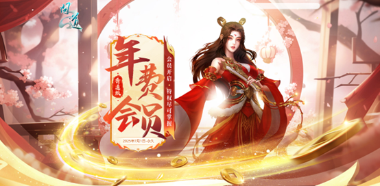 开《问道》年费会员尽享特权,返利抽奖送元宝啦