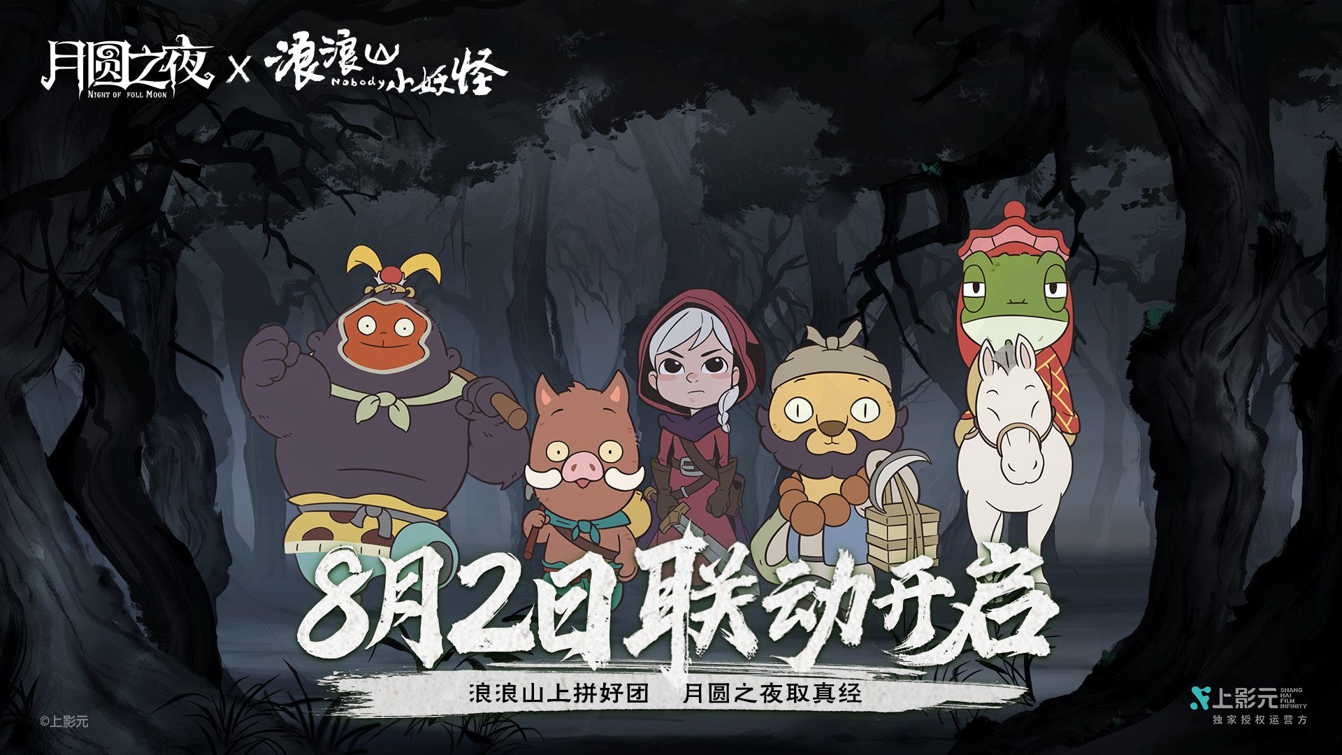 拼好团取真经,《月圆之夜》x《浪浪山小妖怪》联动8月2日开启
