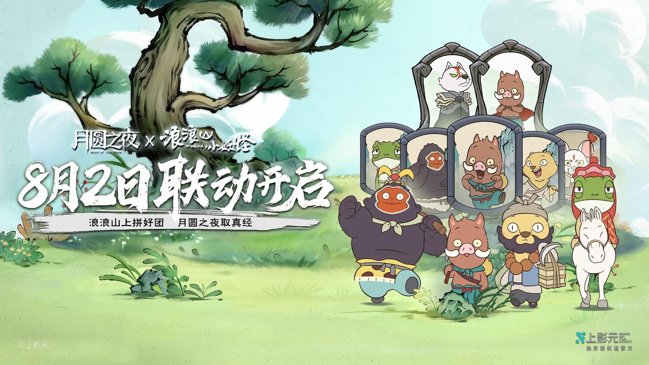 拼好团取真经,《月圆之夜》x《浪浪山小妖怪》联动8月2日开启