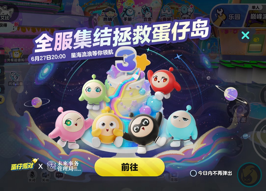 《蛋仔派对》携手未来事务管理局,为流浪蛋仔岛故事谱写完美番外篇