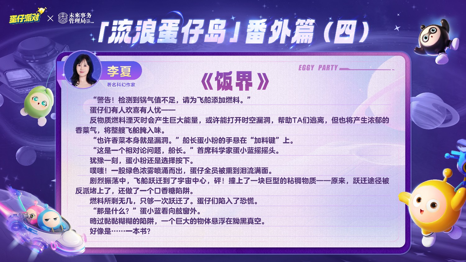 《蛋仔派对》携手未来事务管理局,为流浪蛋仔岛故事谱写完美番外篇