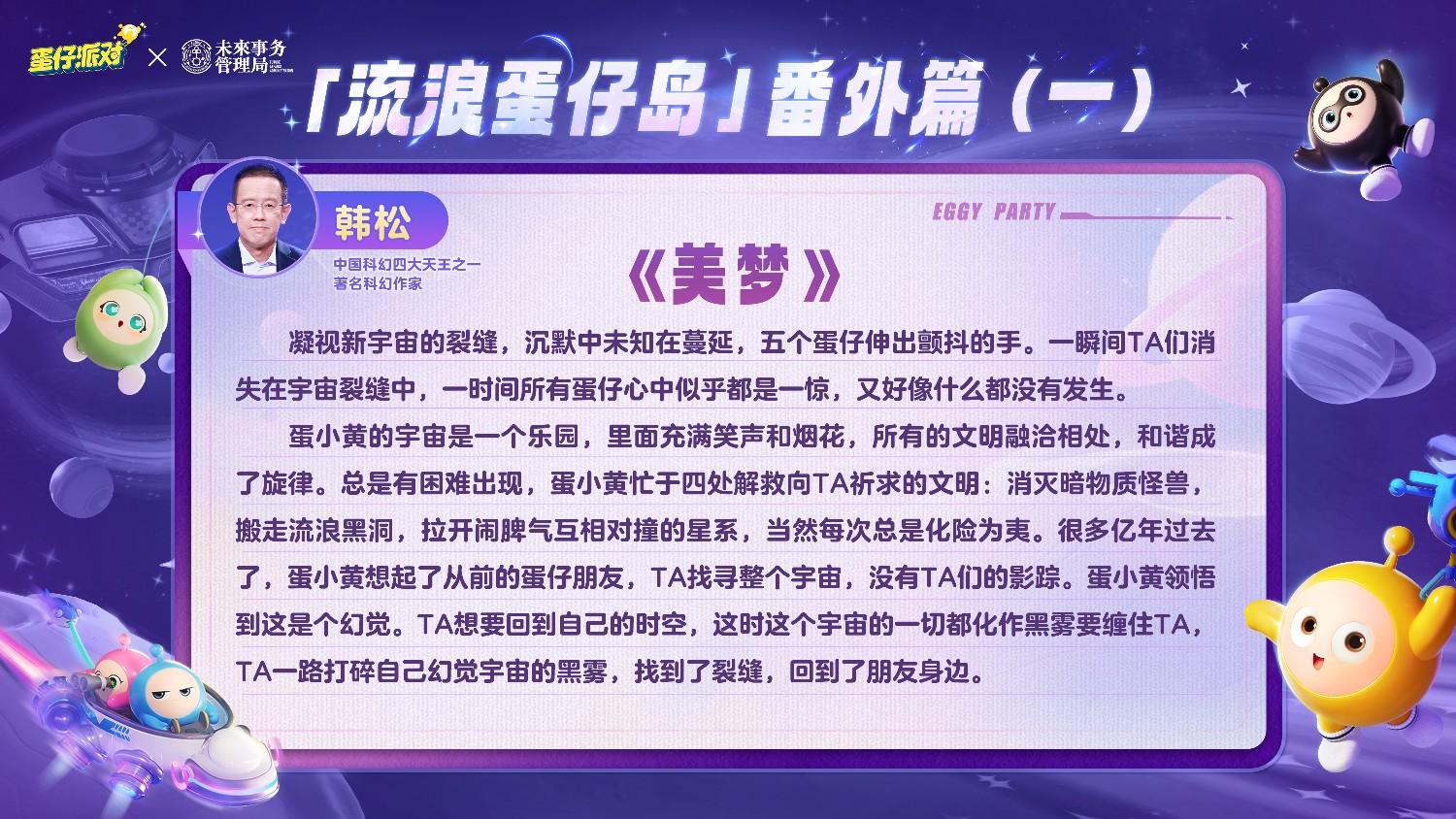 《蛋仔派对》携手未来事务管理局,为流浪蛋仔岛故事谱写完美番外篇