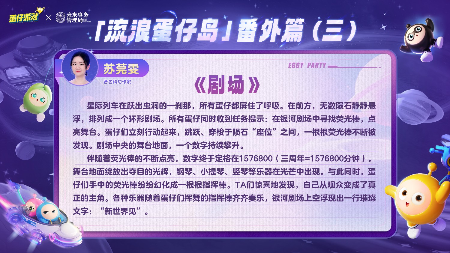 《蛋仔派对》携手未来事务管理局,为流浪蛋仔岛故事谱写完美番外篇