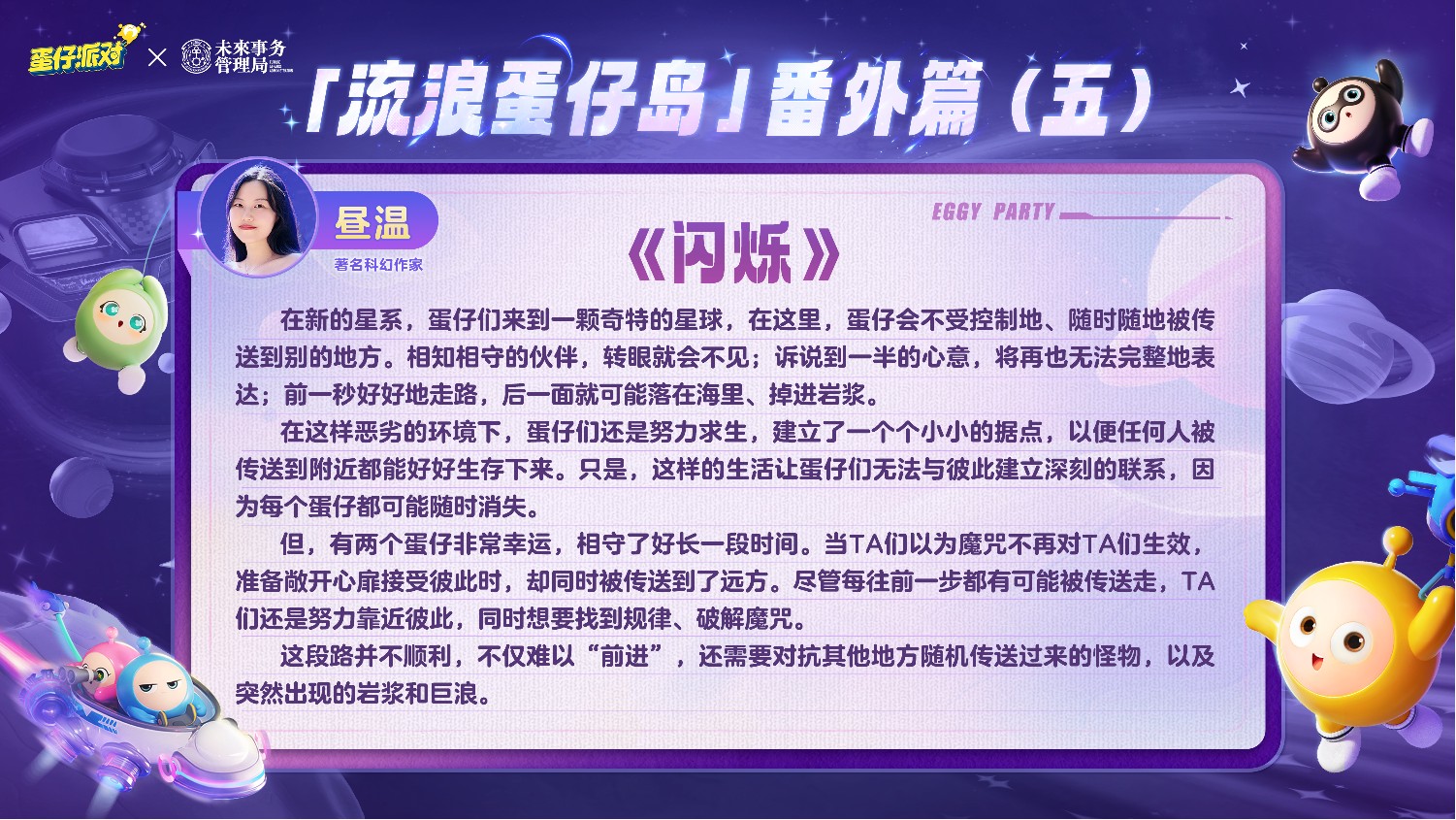 《蛋仔派对》携手未来事务管理局,为流浪蛋仔岛故事谱写完美番外篇