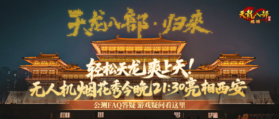 玩《天龙八部·归来》爽上天,无人机烟花秀今晚21:30亮相西安