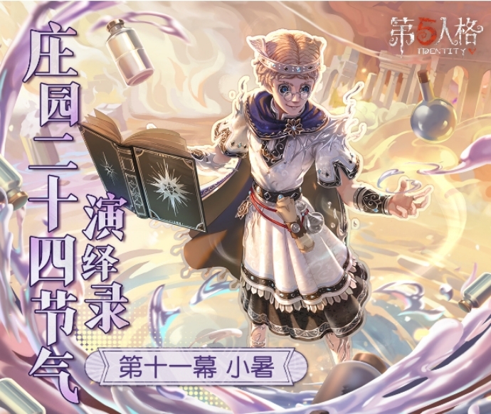 盛夏时《第五人格》二十四节气演绎录“小暑”篇线下活动回顾