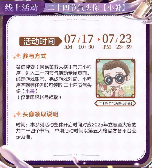 盛夏时《第五人格》二十四节气演绎录“小暑”篇线下活动回顾