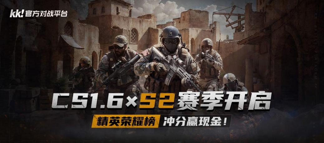 KK官方对战平台CS专区S2赛季开启,千元奖金等你来拿