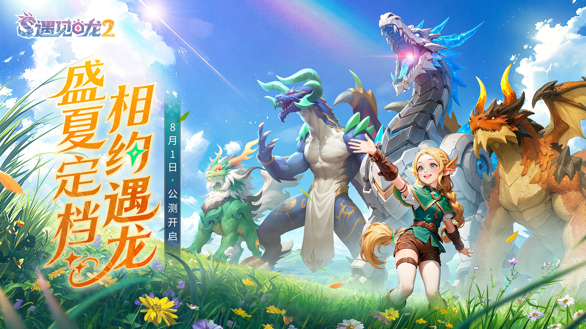 驯龙征程再启,《遇见龙2》全平台公测正式定档8月1日
