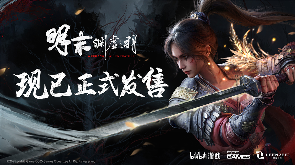 一起勘破无常,国风类魂ARPG《明末：渊虚之羽》现已发售