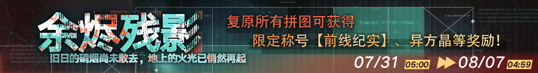 《无期迷途》“蚀日的烙痕”主题活动今日开启