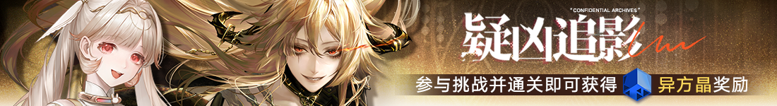 《无期迷途》“蚀日的烙痕”主题活动今日开启