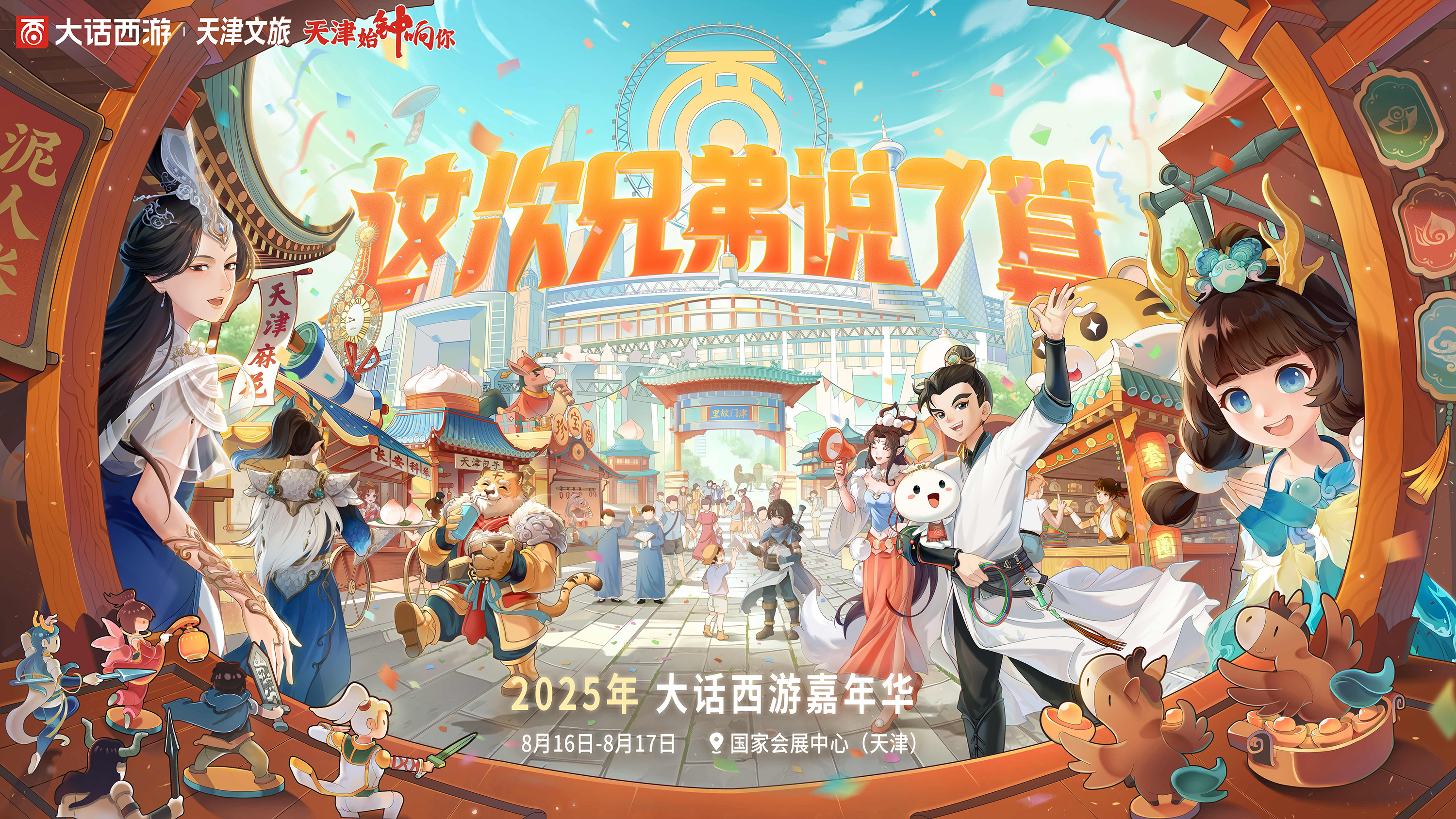 大话西游联动天津文旅,嘉年华多重亮点揭秘