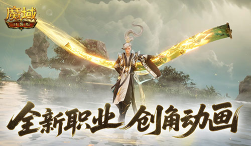 这么帅,魔域口袋版新职业创角动画来袭